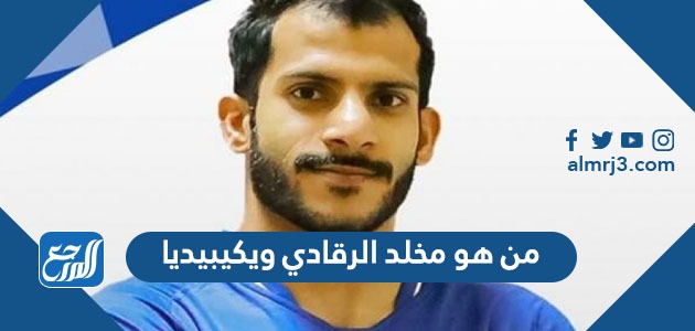 من هو مخلد الرقادي ويكيبيديا