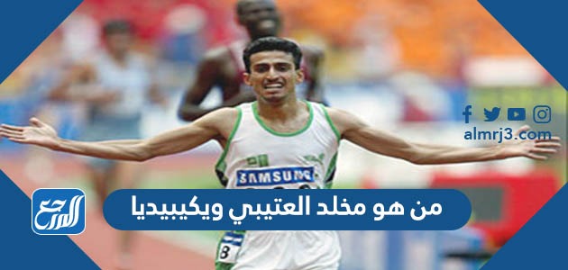 من هو مخلد العتيبي ويكيبيديا