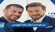 من هو مدير اعمال ماجد المهندس