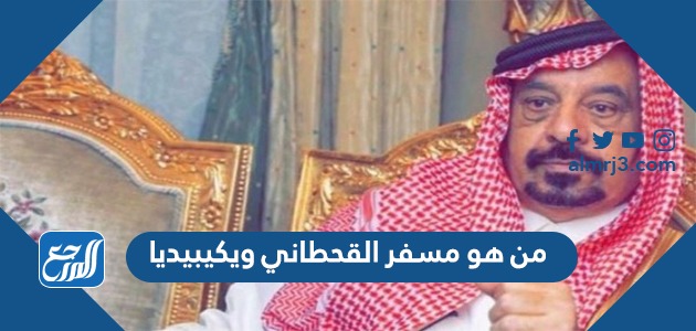 من هو مسفر القحطاني ويكيبيديا