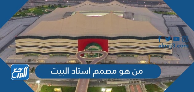 من هو مصمم استاد البيت