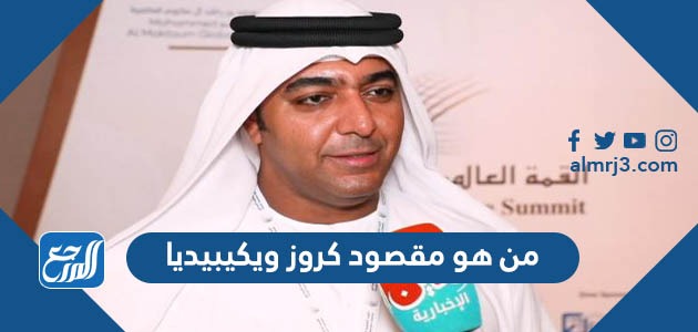 من هو مقصود كروز ويكيبيديا