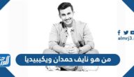 من هو نايف حمدان ويكيبيديا