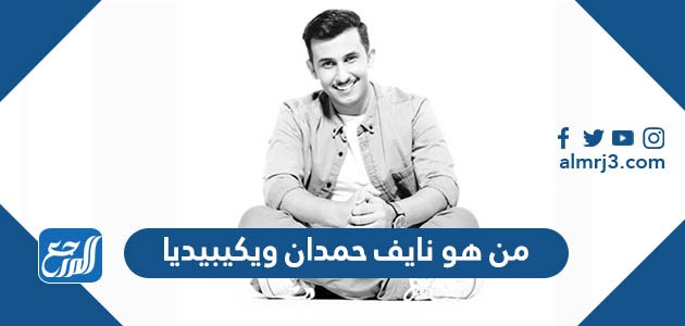 من هو نايف حمدان ويكيبيديا