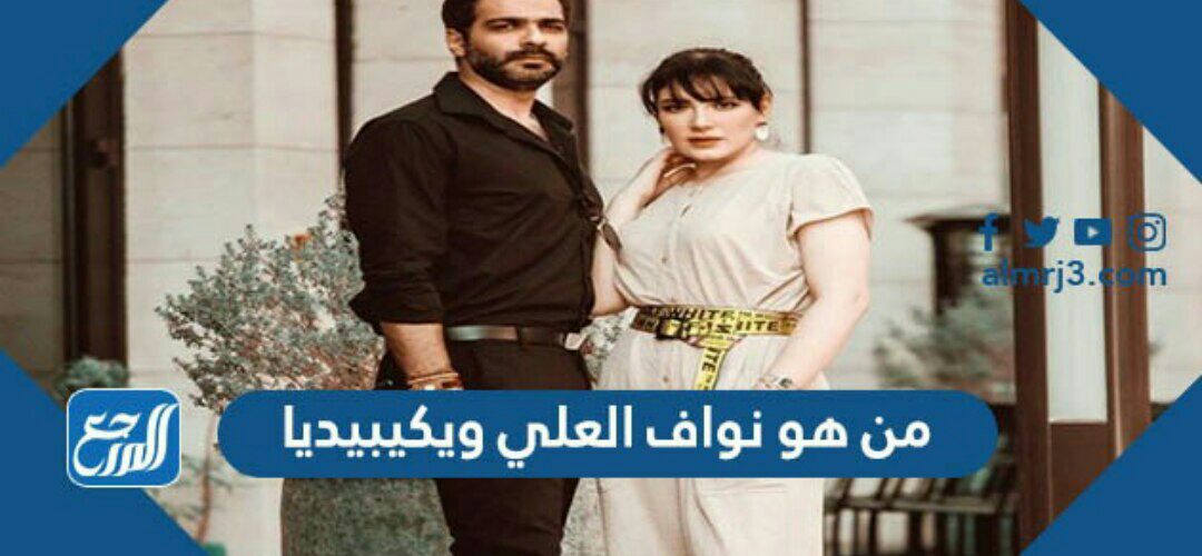 من هو نواف العلي ويكيبيديا