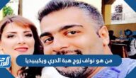من هو نواف زوج هبة الدري ويكيبيديا