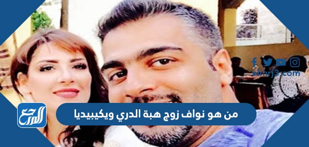من هو نواف زوج هبة الدري ويكيبيديا