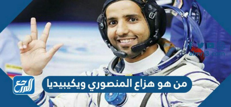 من هو هزاع المنصوري ويكيبيديا