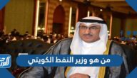 من هو وزير النفط الكويتي الجديد
