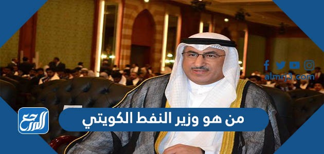 من هو وزير النفط الكويتي