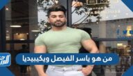 من هو ياسر الفيصل ويكيبيديا
