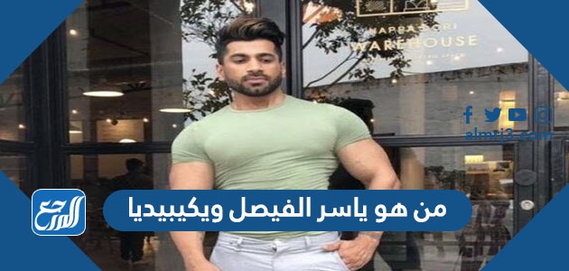 من هو ياسر الفيصل ويكيبيديا