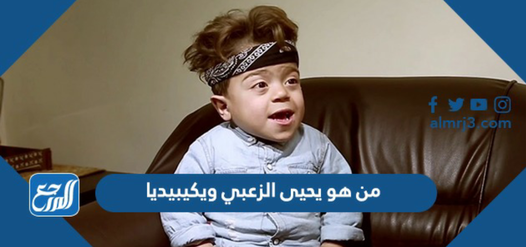 من هو يحيى الزعبي ويكيبيديا