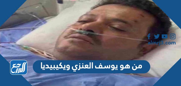 من هو يوسف العنزي ويكيبيديا