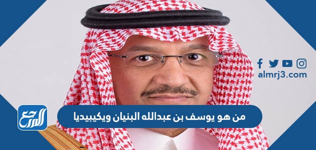 من هو يوسف بن عبدالله البنيان ويكيبيديا