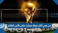 من هي أكثر دولة حصلت على كأس العالم