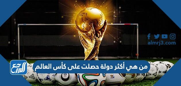 من هي أكثر دولة حصلت على كأس العالم