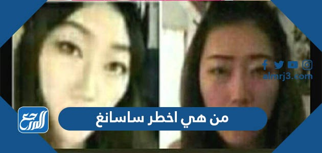 من هي اخطر ساسانغ