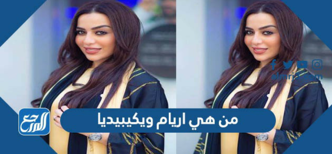 من هي اريام ويكيبيديا