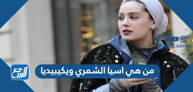 من هي اسيا الشمري ويكيبيديا