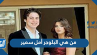 من هي البلوجر أمل سمير