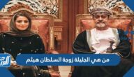 من هي الجليلة زوجة السلطان هيثم