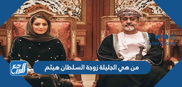 من هي الجليلة زوجة السلطان هيثم