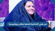 من هي الشاعرة فتحية عجلان ويكيبيديا