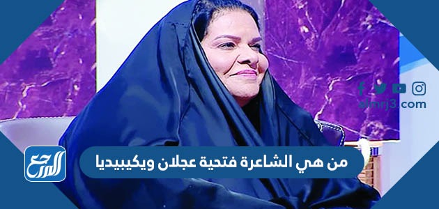 من هي الشاعرة فتحية عجلان ويكيبيديا