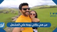 من هي جاكي زوجة علي المشعل