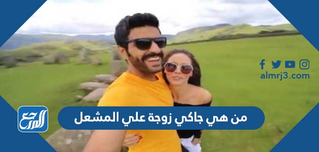 من هي جاكي زوجة علي المشعل