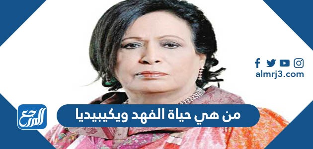 من هي حياة الفهد ويكيبيديا