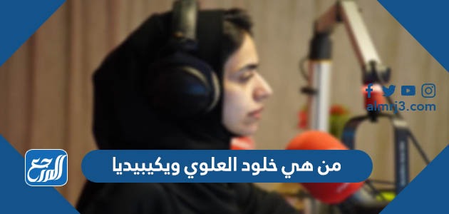 من هي خلود العلوي ويكيبيديا