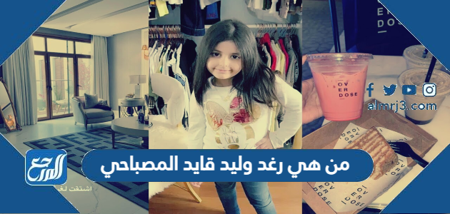 من هي رغد وليد قايد المصباحي ويكيبيديا