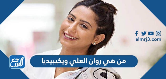 من هي روان العلي ويكيبيديا