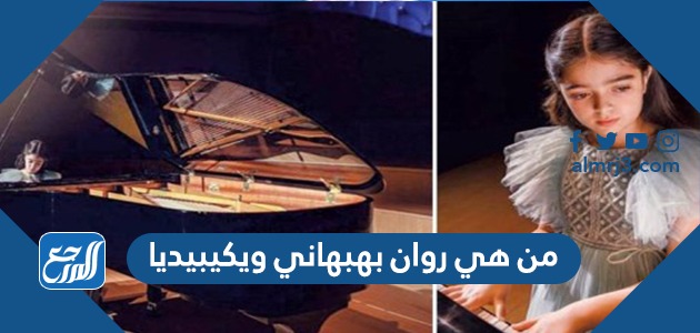 من هي روان بهبهاني ويكيبيديا