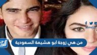 من هي زوجة ابو هشيمة السعودية