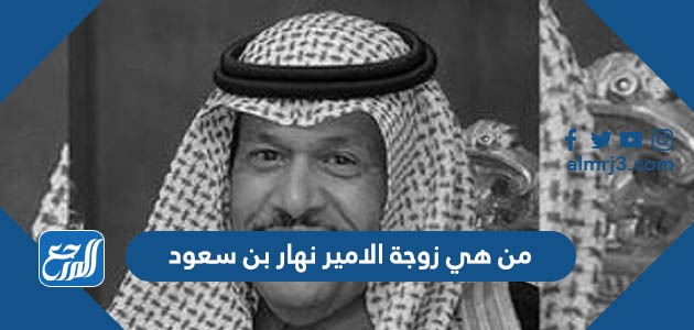 من هي زوجة الامير نهار بن سعود
