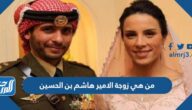 من هي زوجة الامير هاشم بن الحسين