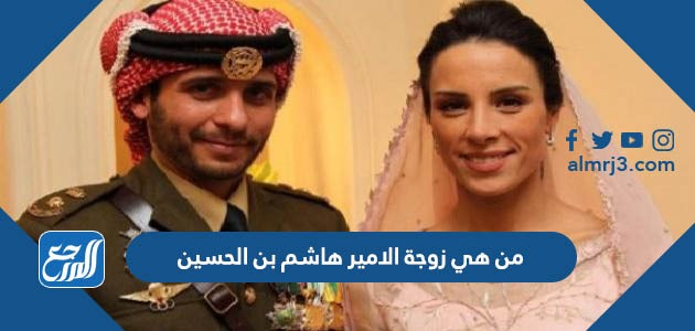 من هي زوجة الامير هاشم بن الحسين