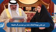 من هي زوجة الملك حمد بن عيسى آل خليفة