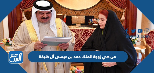 من هي زوجة الملك حمد بن عيسى آل خليفة