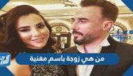 من هي زوجة باسم مغنية