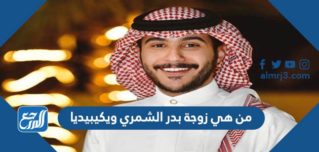 زواج بدر الشمري ابو حصه