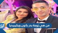 من هي زوجة بدر بانون ويكيبيديا