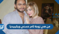 من هي زوجة تامر حسني ويكيبيديا