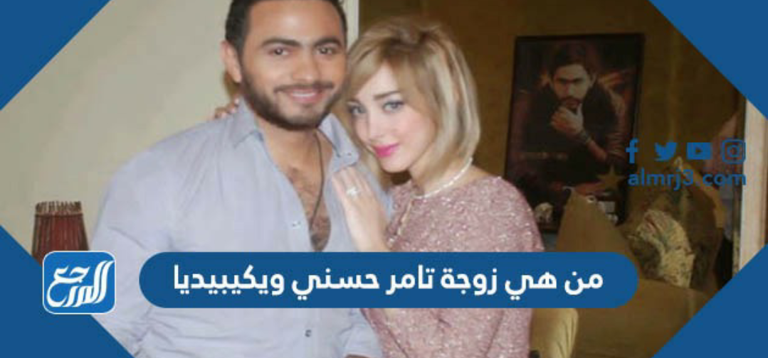 من هي زوجة تامر حسني ويكيبيديا