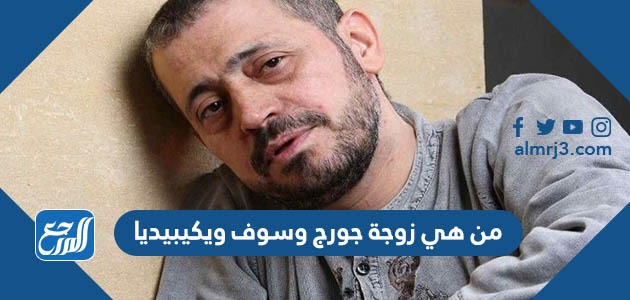 من هي زوجة جورج وسوف ويكيبيديا