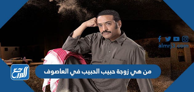 من هي زوجة حبيب الحبيب في العاصوف