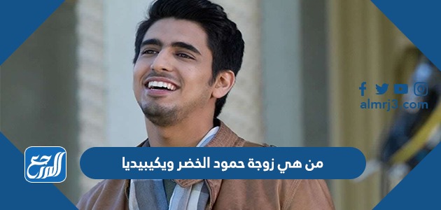 من هي زوجة حمود الخضر ويكيبيديا